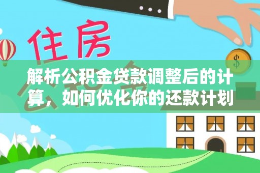 新昌解析公积金贷款调整后的计算，如何优化你的还款计划