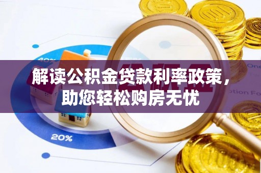 新昌解读公积金贷款利率政策，助您轻松购房无忧