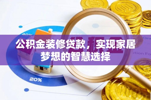新昌公积金装修贷款，实现家居梦想的智慧选择