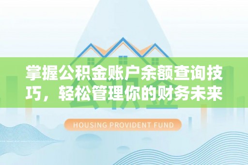 新昌掌握公积金账户余额查询技巧，轻松管理你的财务未来