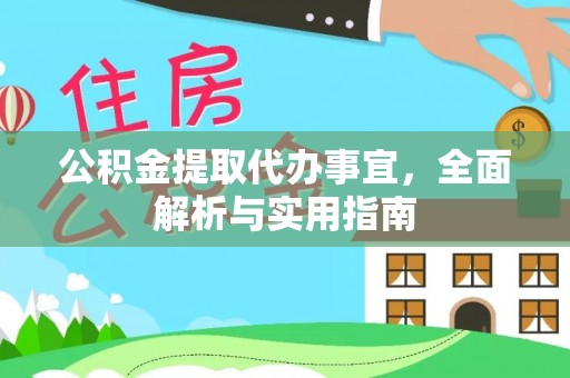 新昌公积金提取代办事宜，全面解析与实用指南