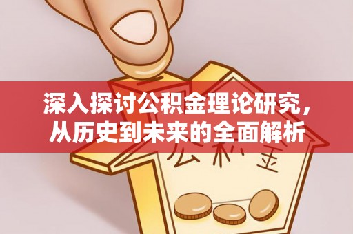 新昌深入探讨公积金理论研究，从历史到未来的全面解析