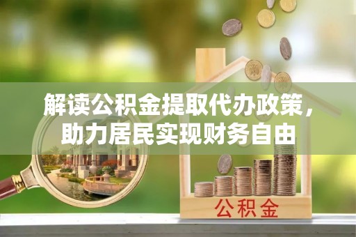 新昌解读公积金提取代办政策，助力居民实现财务自由