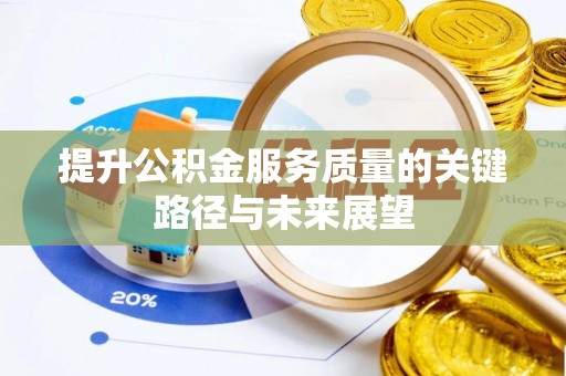 新昌提升公积金服务质量的关键路径与未来展望