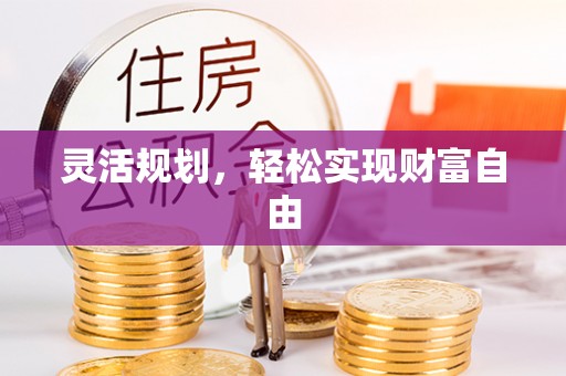 新昌灵活规划，轻松实现财富自由