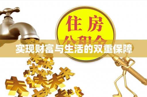 新昌实现财富与生活的双重保障