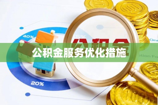 新昌公积金服务优化措施
