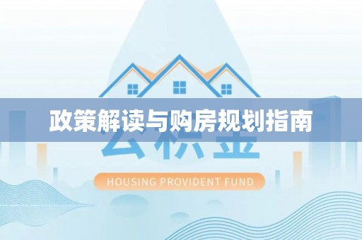 新昌政策解读与购房规划指南