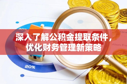 新昌深入了解公积金提取条件，优化财务管理新策略
