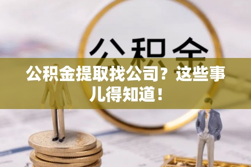 新昌公积金提取找公司？这些事儿得知道！