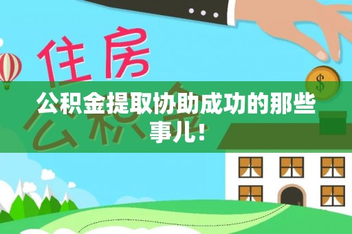 新昌公积金提取协助成功的那些事儿！