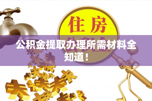 新昌公积金提取办理所需材料全知道！
