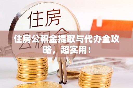 新昌住房公积金提取与代办全攻略，超实用！