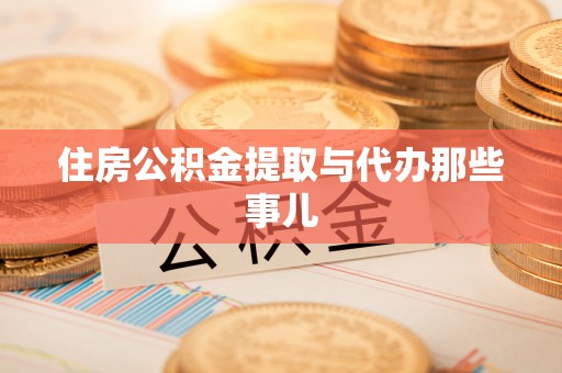 新昌住房公积金提取与代办那些事儿