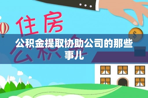 新昌公积金提取协助公司的那些事儿