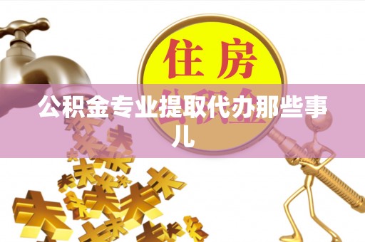 新昌公积金专业提取代办那些事儿