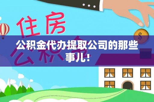 新昌公积金代办提取公司的那些事儿！