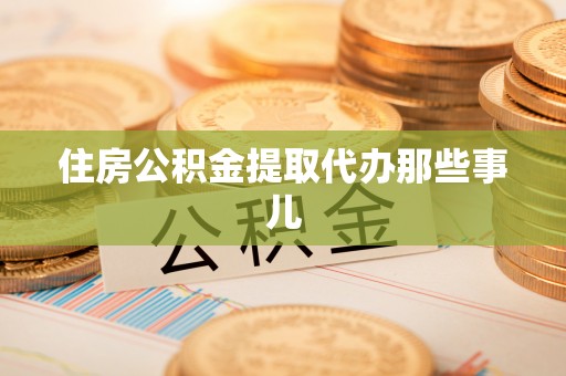新昌住房公积金提取代办那些事儿