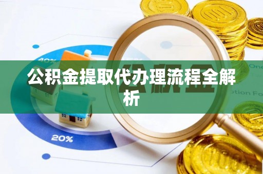新昌公积金提取代办理流程全解析