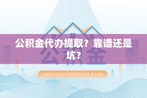 新昌公积金代办提取？靠谱还是坑？
