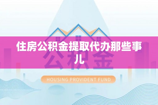 新昌住房公积金提取代办那些事儿