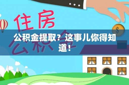 新昌公积金提取？这事儿你得知道！