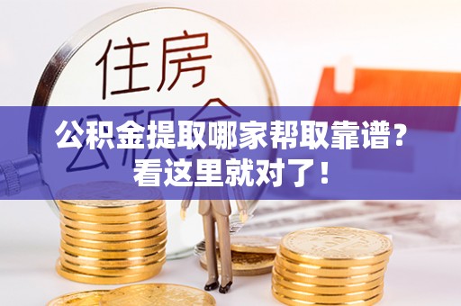 新昌公积金提取哪家帮取靠谱？看这里就对了！