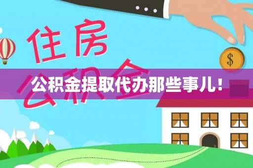 新昌公积金提取代办那些事儿！