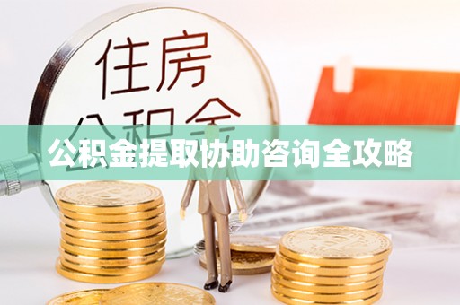 新昌公积金提取协助咨询全攻略