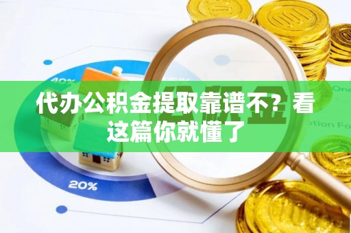 新昌代办公积金提取靠谱不？看这篇你就懂了