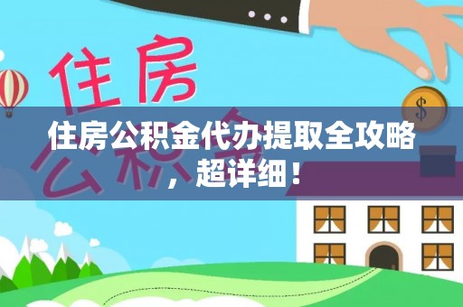 新昌住房公积金代办提取全攻略，超详细！