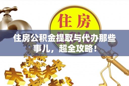 新昌住房公积金提取与代办那些事儿，超全攻略！
