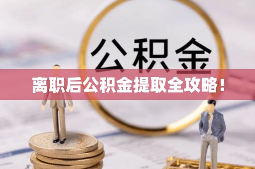 新昌离职后公积金提取全攻略！