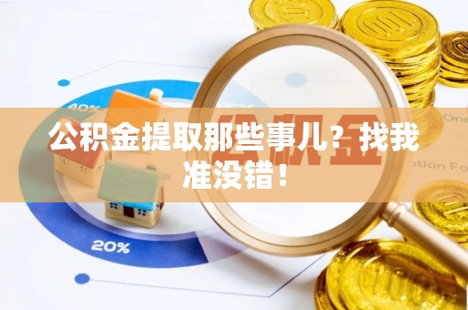 新昌公积金提取那些事儿？找我准没错！