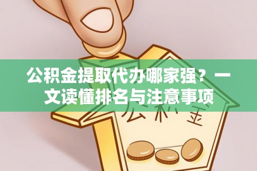 新昌公积金提取代办哪家强？一文读懂排名与注意事项