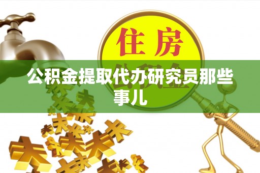 新昌公积金提取代办研究员那些事儿