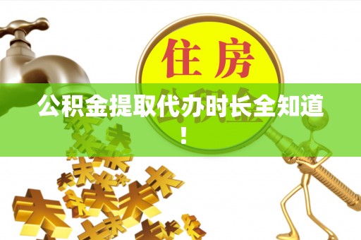 新昌公积金提取代办时长全知道！