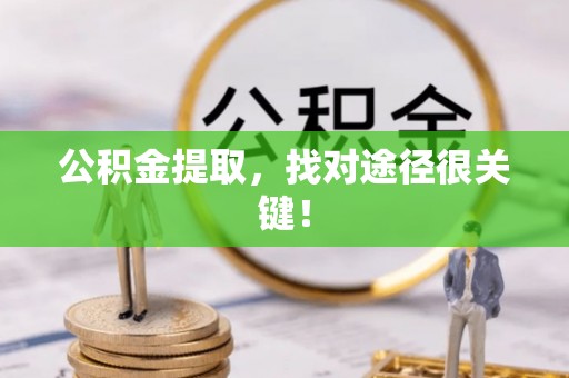 新昌公积金提取，找对途径很关键！