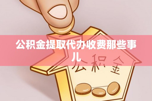 新昌公积金提取代办收费那些事儿