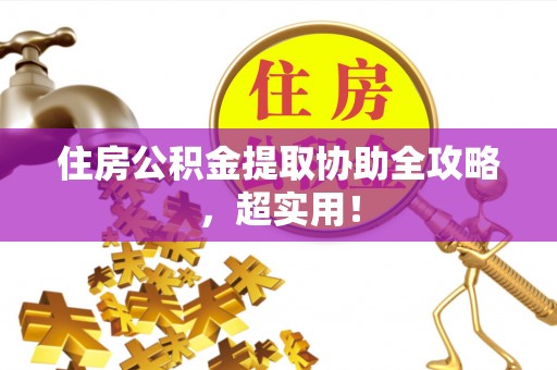 新昌住房公积金提取协助全攻略，超实用！