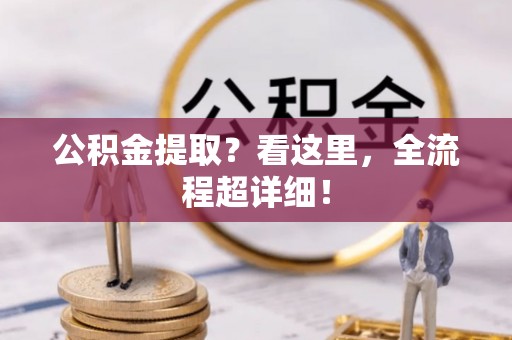 新昌公积金提取？看这里，全流程超详细！