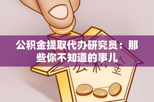 新昌公积金提取代办研究员：那些你不知道的事儿