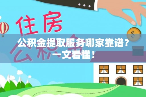 新昌公积金提取服务哪家靠谱？一文看懂！