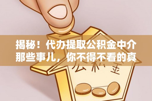 新昌揭秘！代办提取公积金中介那些事儿，你不得不看的真相