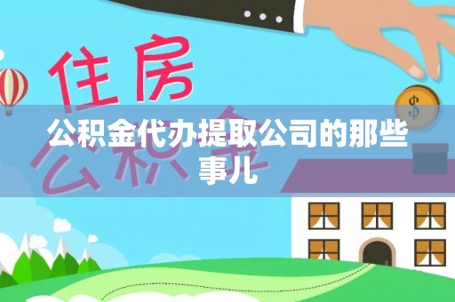 新昌公积金代办提取公司的那些事儿