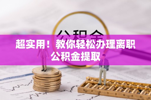 新昌超实用！教你轻松办理离职公积金提取