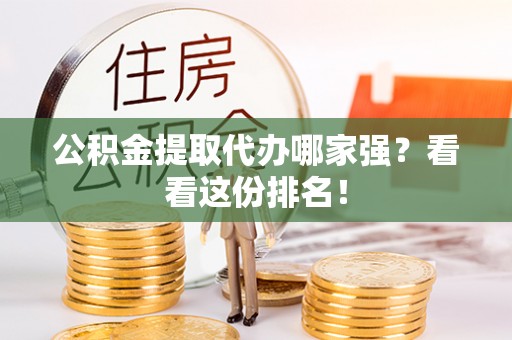 新昌公积金提取代办哪家强？看看这份排名！