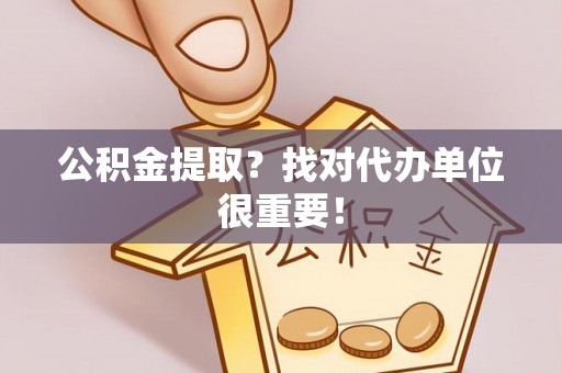 新昌公积金提取？找对代办单位很重要！