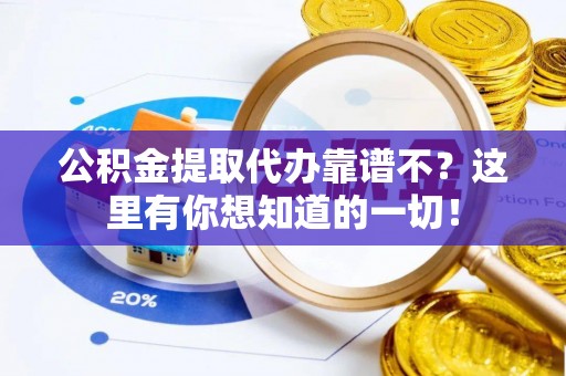 新昌公积金提取代办靠谱不？这里有你想知道的一切！