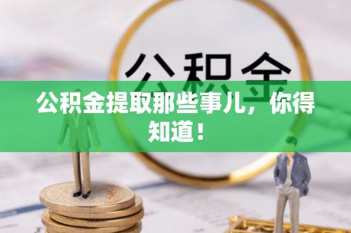 新昌公积金提取那些事儿，你得知道！